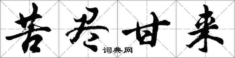 胡问遂苦尽甘来行书怎么写