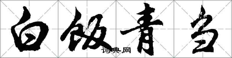 胡问遂白饭青刍行书怎么写