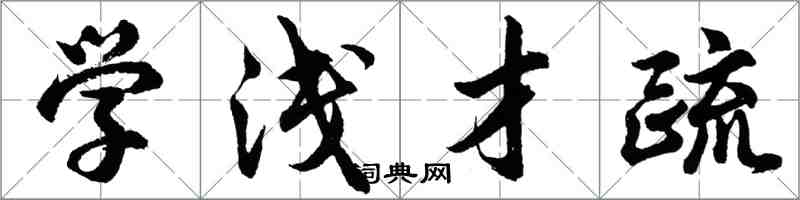胡问遂学浅才疏行书怎么写