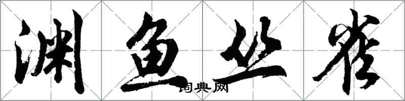 胡问遂渊鱼丛雀行书怎么写