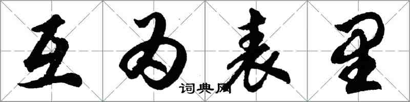胡问遂互为表里行书怎么写