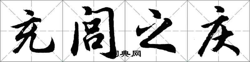 胡问遂充闾之庆行书怎么写