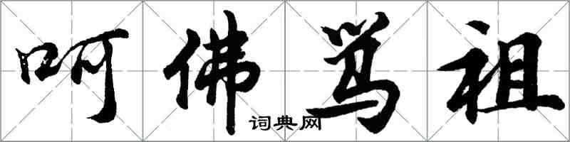 胡问遂呵佛骂祖行书怎么写