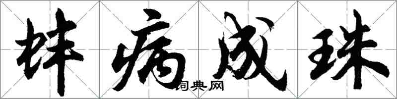 胡问遂蚌病成珠行书怎么写