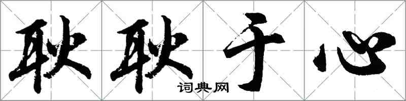 胡问遂耿耿于心行书怎么写