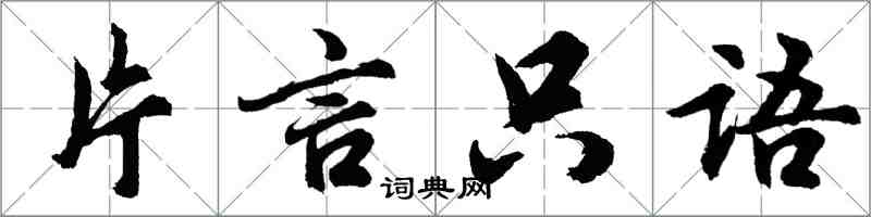 胡问遂片言只语行书怎么写