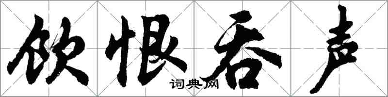 胡问遂饮恨吞声行书怎么写