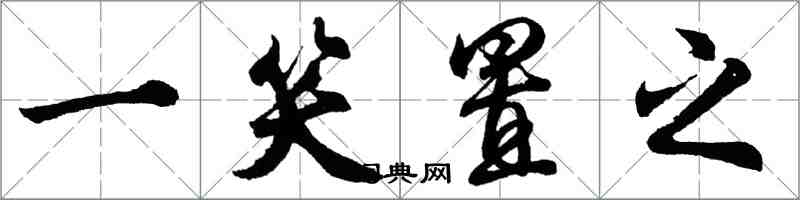 胡问遂一笑置之行书怎么写