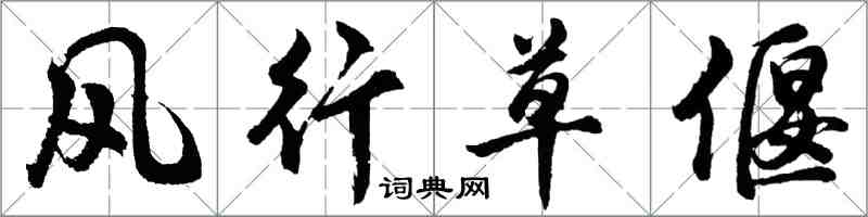 胡问遂风行草偃行书怎么写