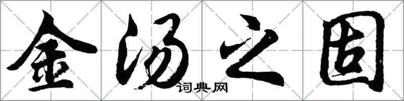 胡问遂金汤之固行书怎么写