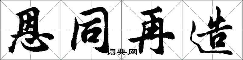 胡问遂恩同再造行书怎么写