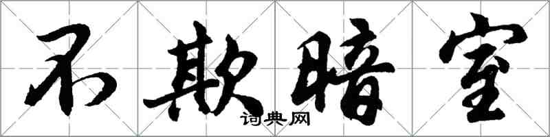 胡问遂不欺暗室行书怎么写
