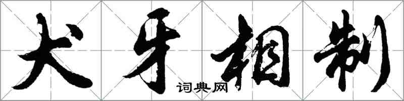 胡问遂犬牙相制行书怎么写