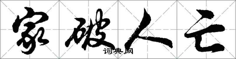 胡问遂家破人亡行书怎么写