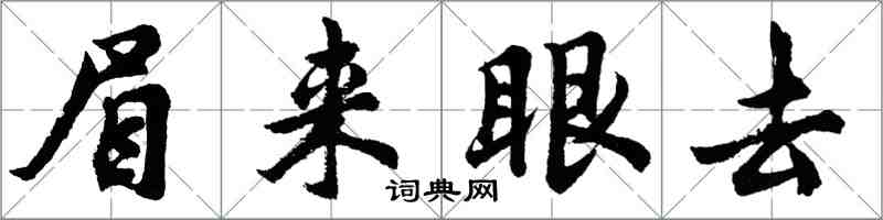 胡问遂眉来眼去行书怎么写