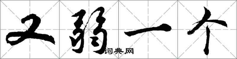 胡问遂又弱一个行书怎么写