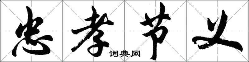 胡问遂忠孝节义行书怎么写