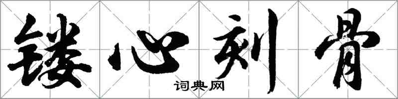 胡问遂镂心刻骨行书怎么写