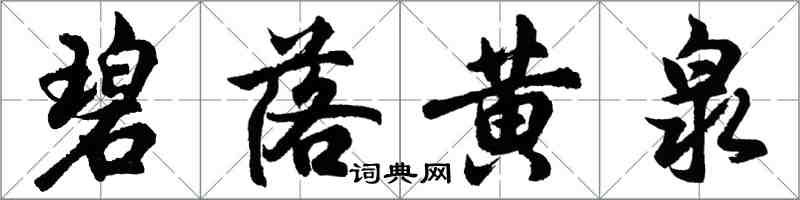 胡问遂碧落黄泉行书怎么写