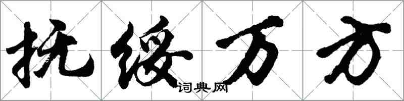 胡问遂抚绥万方行书怎么写