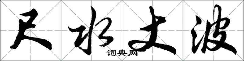胡问遂尺水丈波行书怎么写