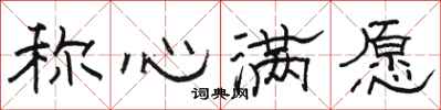 骆恒光称心满愿隶书怎么写