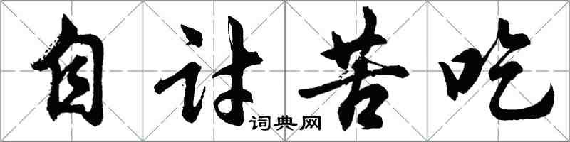 胡问遂自讨苦吃行书怎么写