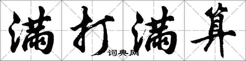 胡问遂满打满算行书怎么写