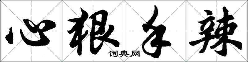 胡问遂心狠手辣行书怎么写