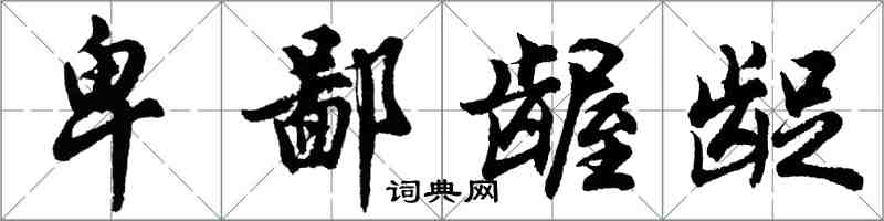 胡问遂卑鄙龌龊行书怎么写