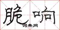 骆恒光脆响隶书怎么写