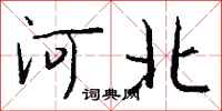 钱沛云河北行书怎么写