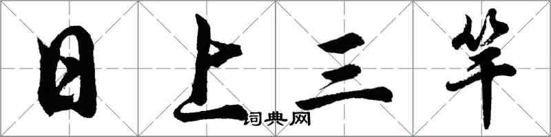 胡问遂日上三竿行书怎么写