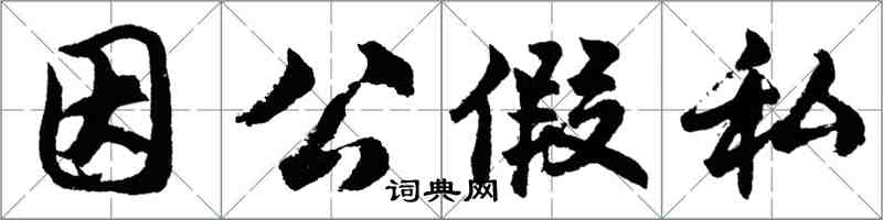 胡问遂因公假私行书怎么写