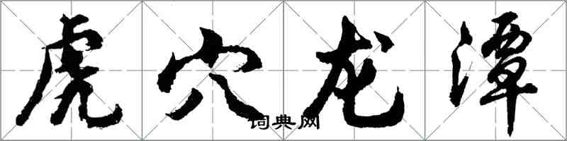 胡问遂虎穴龙潭行书怎么写