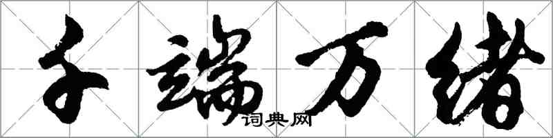 胡问遂千端万绪行书怎么写