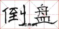 骆恒光倒盘隶书怎么写
