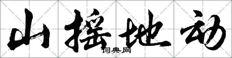 胡问遂山摇地动行书怎么写