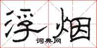 骆恒光浮烟隶书怎么写