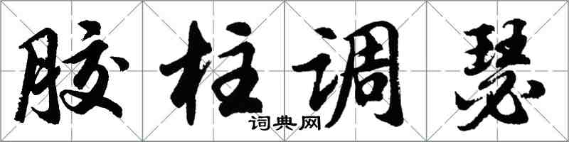 胡问遂胶柱调瑟行书怎么写