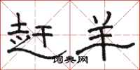 骆恒光赶羊隶书怎么写