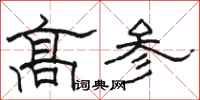 骆恒光高参隶书怎么写