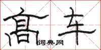 骆恒光高车隶书怎么写