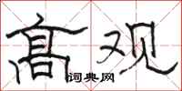 骆恒光高观隶书怎么写