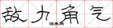 骆恒光敌力角气隶书怎么写