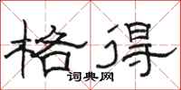 骆恒光格得隶书怎么写