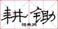 骆恒光耕锄隶书怎么写