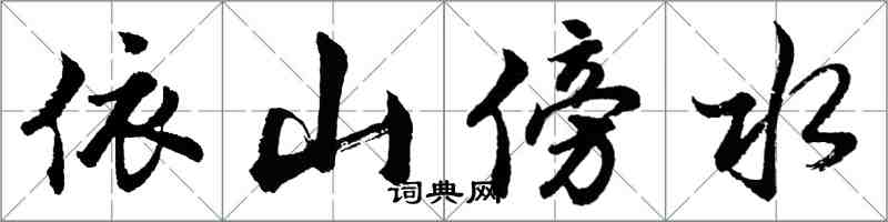 胡问遂依山傍水行书怎么写