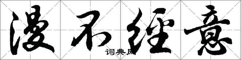 胡问遂漫不经意行书怎么写