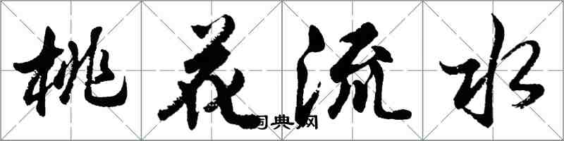 胡问遂桃花流水行书怎么写